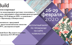 Приглашаем на выставку YugBuild в г.Краснодаре 26-29 февраля 2020